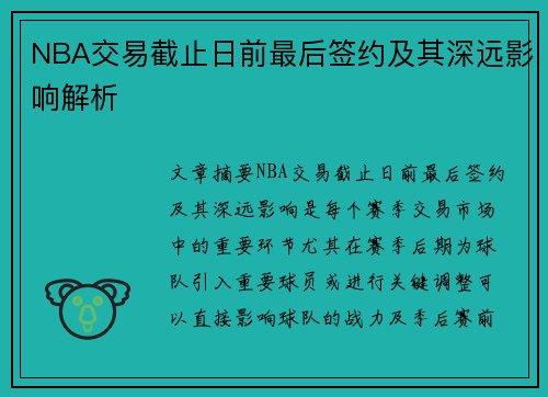 NBA交易截止日前最后签约及其深远影响解析