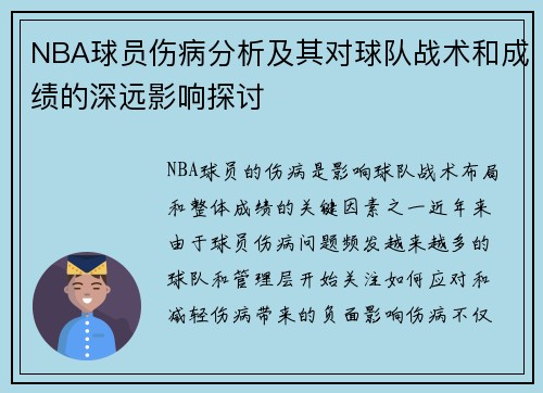NBA球员伤病分析及其对球队战术和成绩的深远影响探讨