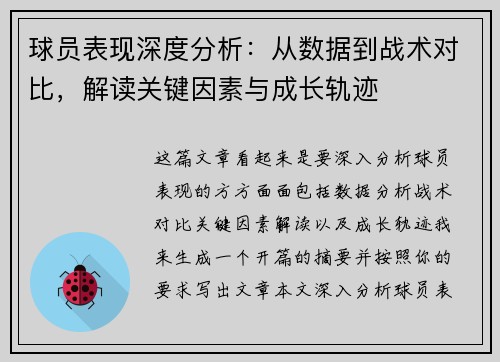 球员表现深度分析：从数据到战术对比，解读关键因素与成长轨迹
