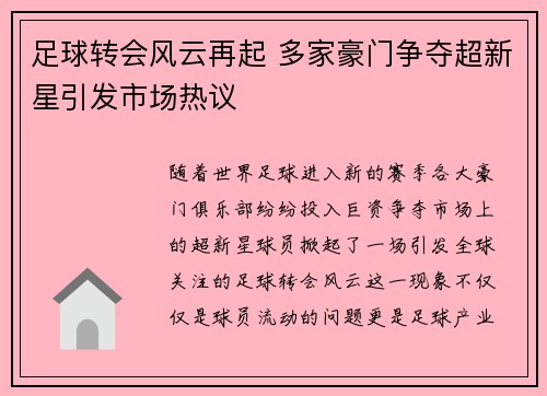 足球转会风云再起 多家豪门争夺超新星引发市场热议