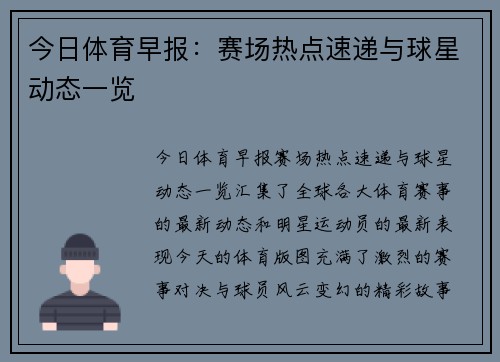 今日体育早报：赛场热点速递与球星动态一览