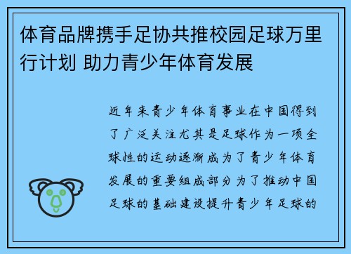 体育品牌携手足协共推校园足球万里行计划 助力青少年体育发展