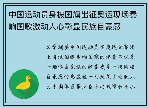 中国运动员身披国旗出征奥运现场奏响国歌激动人心彰显民族自豪感