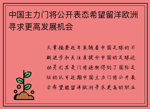 中国主力门将公开表态希望留洋欧洲寻求更高发展机会