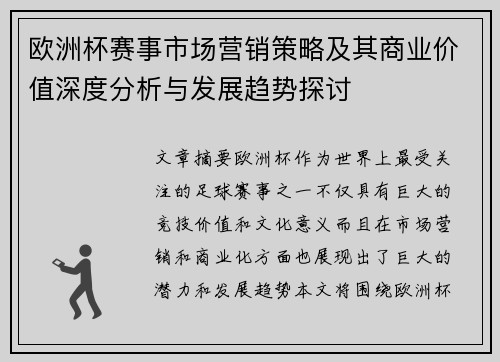 欧洲杯赛事市场营销策略及其商业价值深度分析与发展趋势探讨