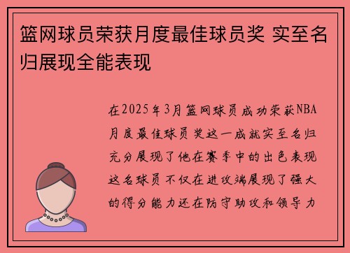 篮网球员荣获月度最佳球员奖 实至名归展现全能表现
