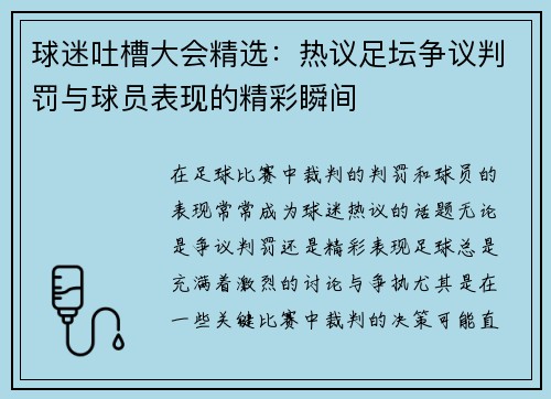 球迷吐槽大会精选：热议足坛争议判罚与球员表现的精彩瞬间