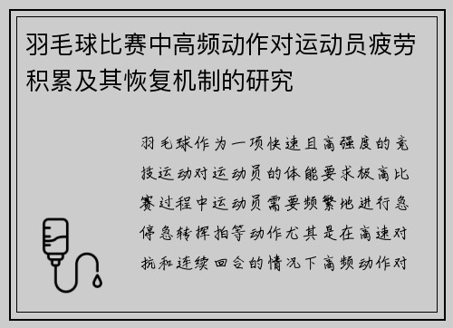 羽毛球比赛中高频动作对运动员疲劳积累及其恢复机制的研究