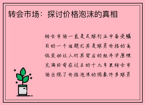 转会市场：探讨价格泡沫的真相