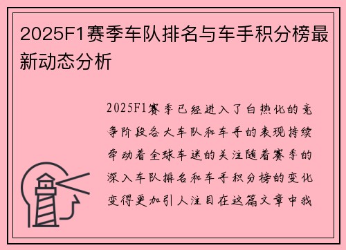2025F1赛季车队排名与车手积分榜最新动态分析