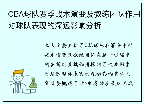 CBA球队赛季战术演变及教练团队作用对球队表现的深远影响分析