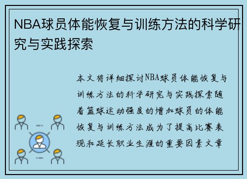NBA球员体能恢复与训练方法的科学研究与实践探索