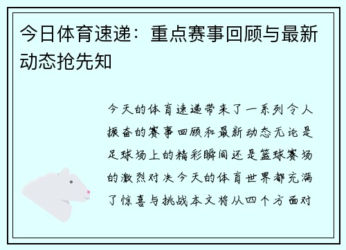 今日体育速递：重点赛事回顾与最新动态抢先知