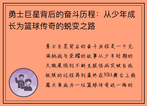 勇士巨星背后的奋斗历程：从少年成长为篮球传奇的蜕变之路