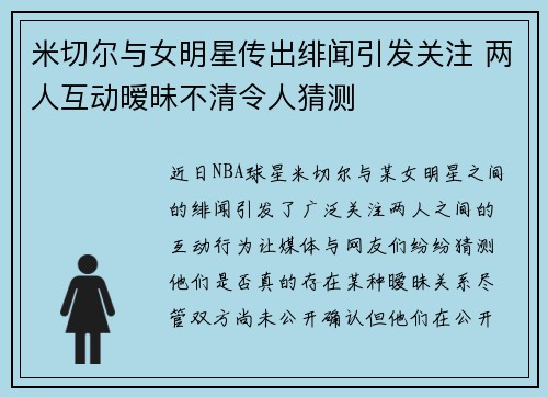 米切尔与女明星传出绯闻引发关注 两人互动暧昧不清令人猜测