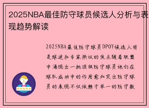 2025NBA最佳防守球员候选人分析与表现趋势解读