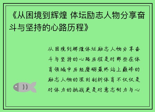 《从困境到辉煌 体坛励志人物分享奋斗与坚持的心路历程》