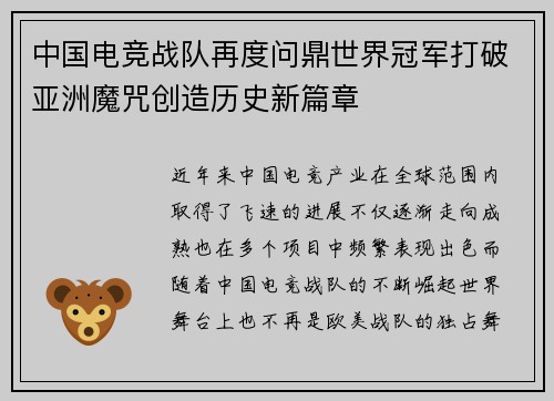 中国电竞战队再度问鼎世界冠军打破亚洲魔咒创造历史新篇章