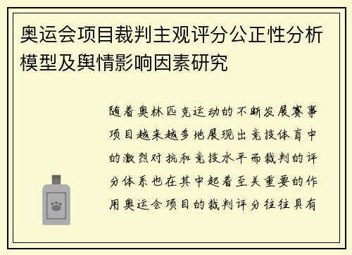 奥运会项目裁判主观评分公正性分析模型及舆情影响因素研究