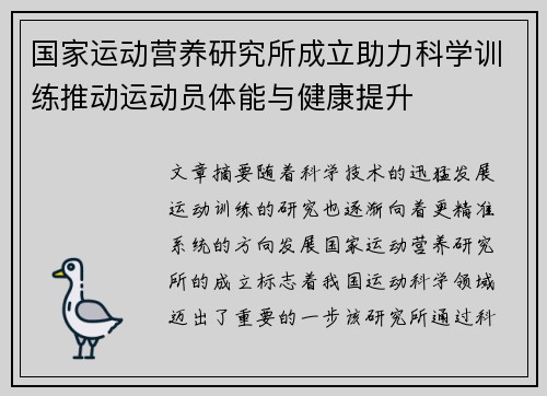 国家运动营养研究所成立助力科学训练推动运动员体能与健康提升