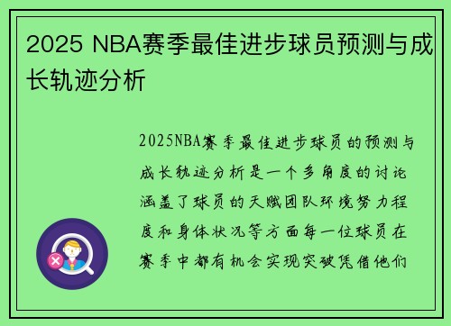 2025 NBA赛季最佳进步球员预测与成长轨迹分析