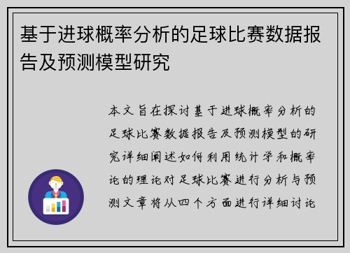 基于进球概率分析的足球比赛数据报告及预测模型研究