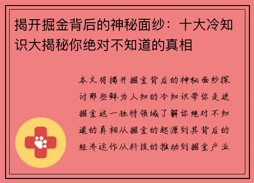 揭开掘金背后的神秘面纱：十大冷知识大揭秘你绝对不知道的真相