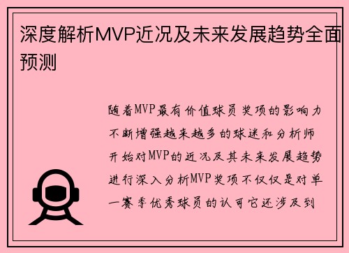 深度解析MVP近况及未来发展趋势全面预测
