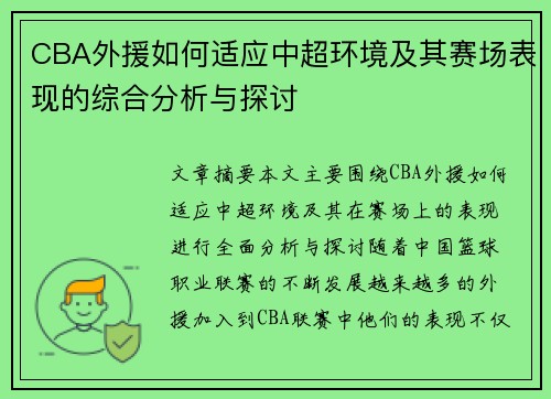 CBA外援如何适应中超环境及其赛场表现的综合分析与探讨