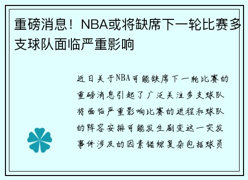 重磅消息！NBA或将缺席下一轮比赛多支球队面临严重影响