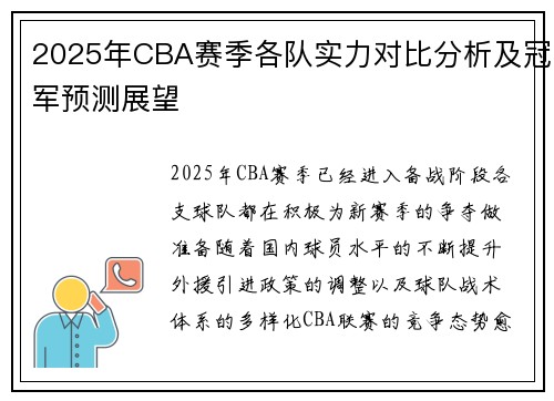 2025年CBA赛季各队实力对比分析及冠军预测展望