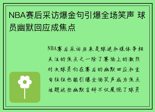 NBA赛后采访爆金句引爆全场笑声 球员幽默回应成焦点