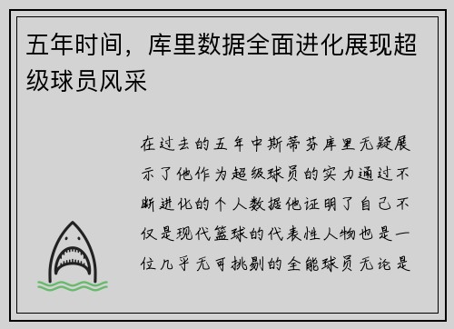 五年时间，库里数据全面进化展现超级球员风采