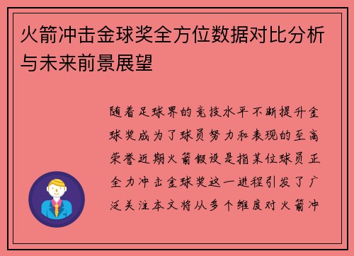 火箭冲击金球奖全方位数据对比分析与未来前景展望