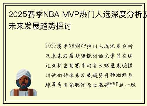 2025赛季NBA MVP热门人选深度分析及未来发展趋势探讨
