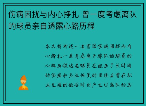 伤病困扰与内心挣扎 曾一度考虑离队的球员亲自透露心路历程
