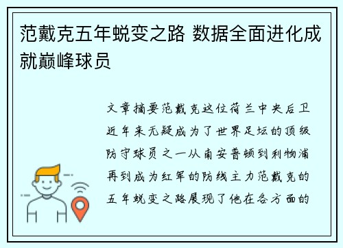 范戴克五年蜕变之路 数据全面进化成就巅峰球员