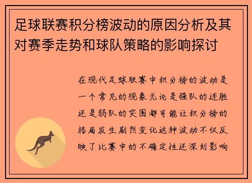足球联赛积分榜波动的原因分析及其对赛季走势和球队策略的影响探讨