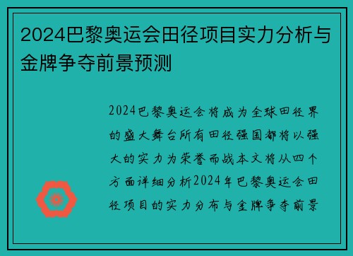 2024巴黎奥运会田径项目实力分析与金牌争夺前景预测