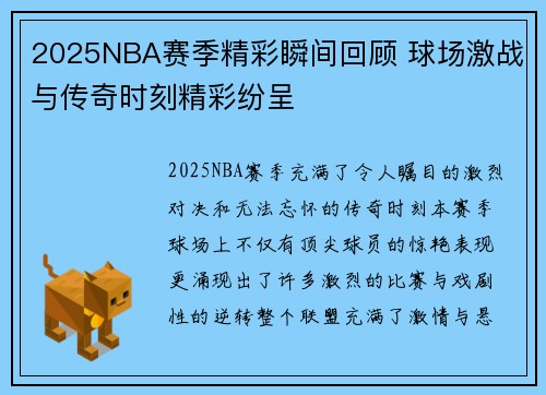 2025NBA赛季精彩瞬间回顾 球场激战与传奇时刻精彩纷呈
