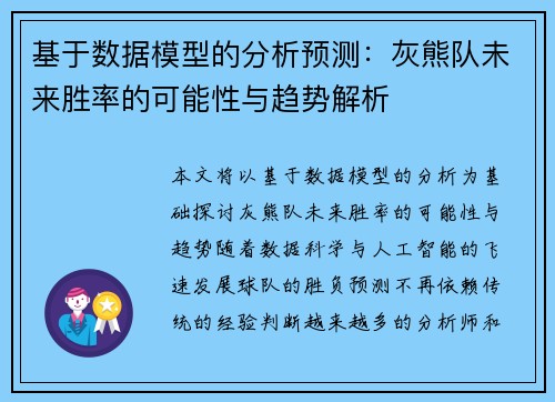 基于数据模型的分析预测：灰熊队未来胜率的可能性与趋势解析