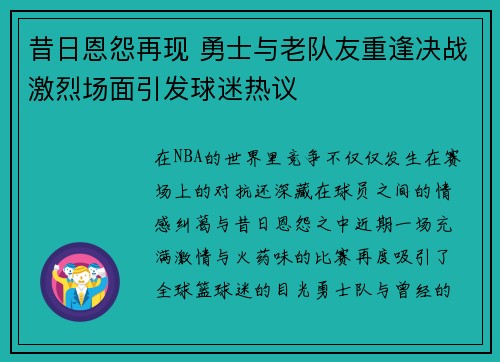 昔日恩怨再现 勇士与老队友重逢决战激烈场面引发球迷热议