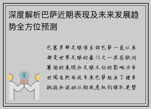 深度解析巴萨近期表现及未来发展趋势全方位预测