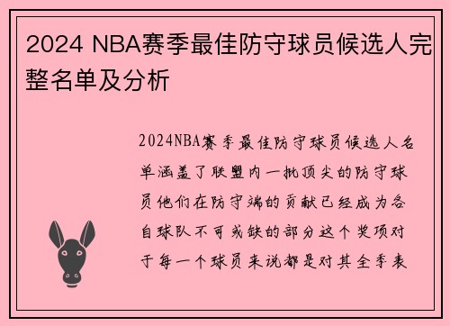 2024 NBA赛季最佳防守球员候选人完整名单及分析