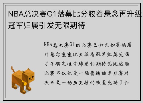 NBA总决赛G1落幕比分胶着悬念再升级冠军归属引发无限期待