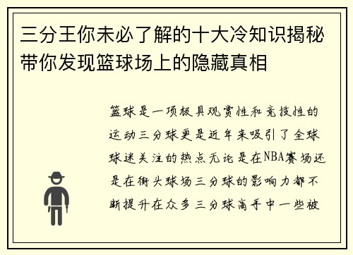 三分王你未必了解的十大冷知识揭秘带你发现篮球场上的隐藏真相