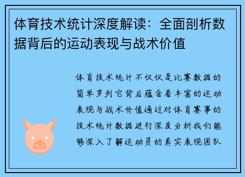 体育技术统计深度解读：全面剖析数据背后的运动表现与战术价值
