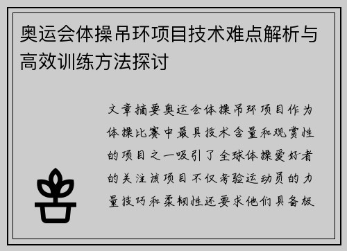 奥运会体操吊环项目技术难点解析与高效训练方法探讨