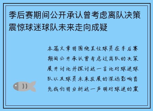 季后赛期间公开承认曾考虑离队决策震惊球迷球队未来走向成疑