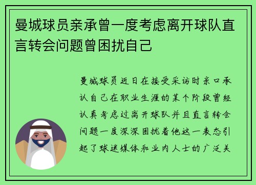 曼城球员亲承曾一度考虑离开球队直言转会问题曾困扰自己